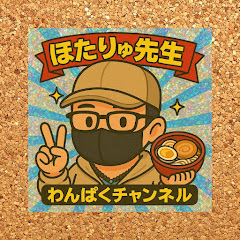 ほたりゅ先生のわんぱくチャンネル