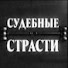 e1NYnei7qDU-channel-avatar-Судебные страсти