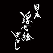 日本浮世絵ばなし