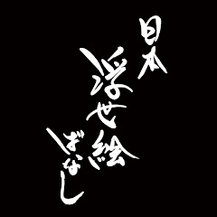 日本浮世絵ばなし