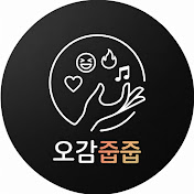 오감줍줍
