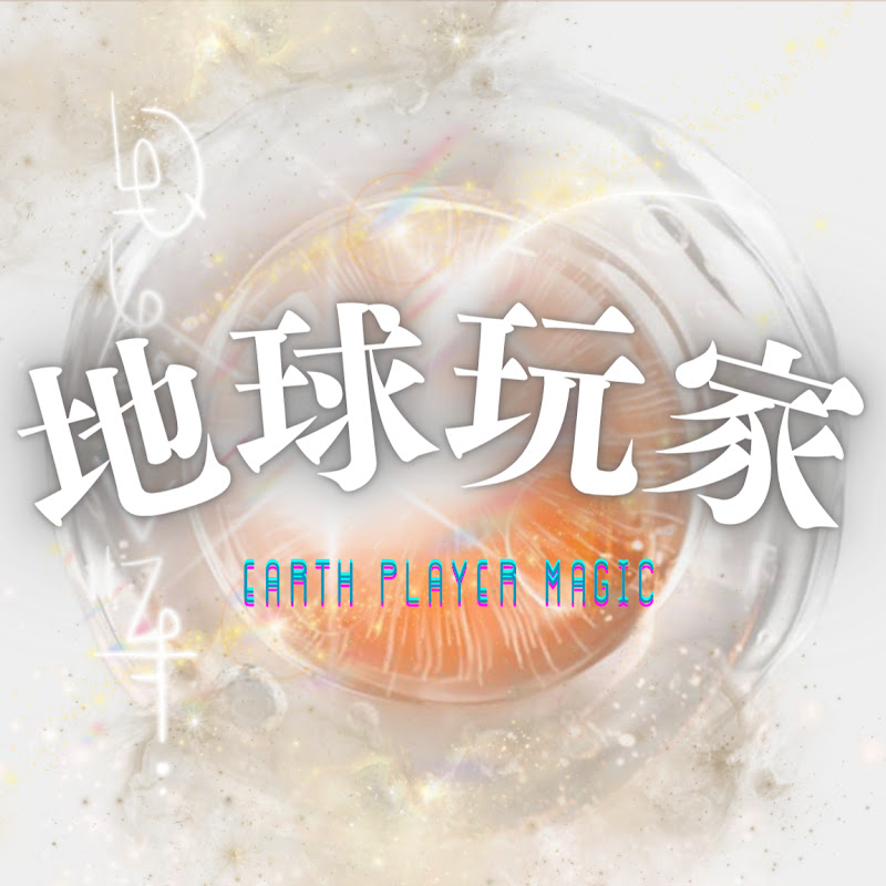 地球玩家魔法手冊 | Earth Player Logo