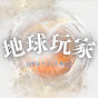地球玩家┃玥玥 Earth Player