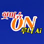 핫이슈ON 루나Ai