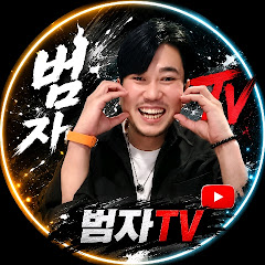 범태와범자