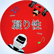 凝り性チャンネル