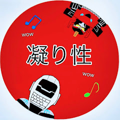 凝り性チャンネル