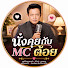P2OaPMj5pS0-channel-avatar-นั่งคุยกับ MC ต้อย