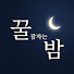 I_zv3XdHOsQ-channel-avatar-꿀잠 자는 밤