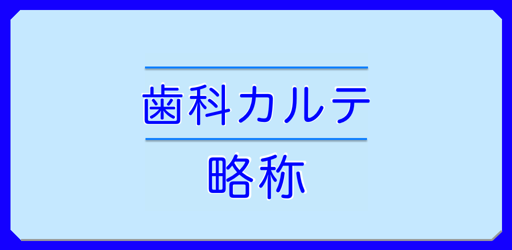 Dental Chart Abbreviation APK Download For Android Rrksp