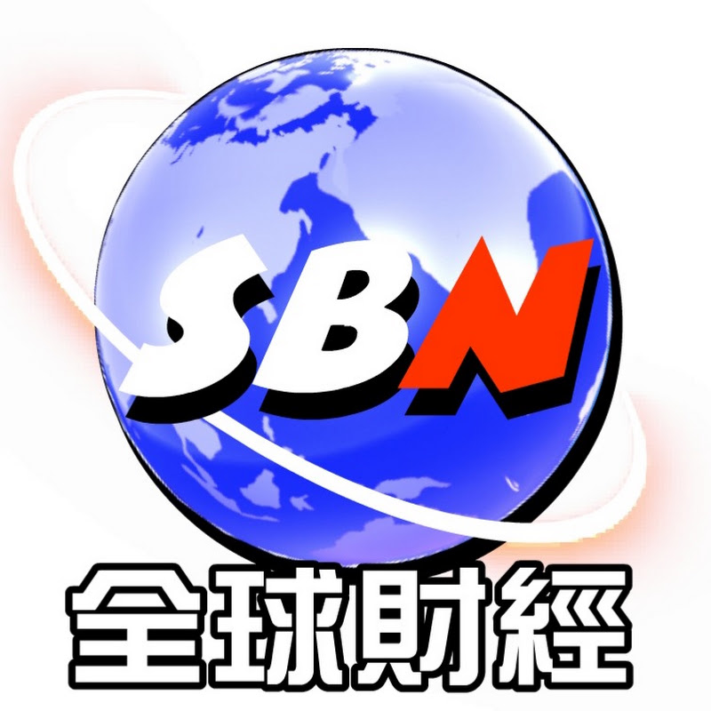 SBN全球財經台主頻道 YouTube 頻道頭像