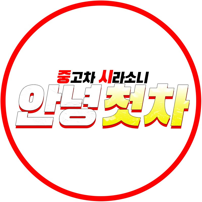 안녕첫차 Logo