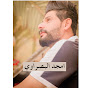 أمجد البصراوي Amjad Basrawy YouTube channel avatar