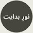 dhAq9I0uC3E-channel-avatar-Noor e Hidaayat