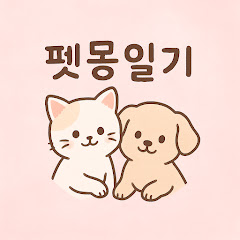 펫몽일기