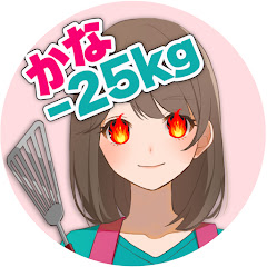 かな♣︎−25kgママ