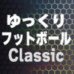 フットボールClassic【サッカー系・ゆっくり解説】アイコン画像