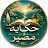 _S5B_0wNy2g-channel-avatar-حکایة و مصیر