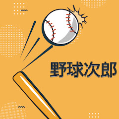 T野球次郎T