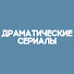 c217vF9HRwU-channel-avatar-Драматические Сериалы