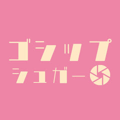 ゴシップシュガー・フィルムズ