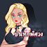 Iko41Gja1X0-channel-avatar-บันทึกพิศวง