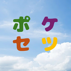 ポケセツ