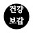@건강보감_130