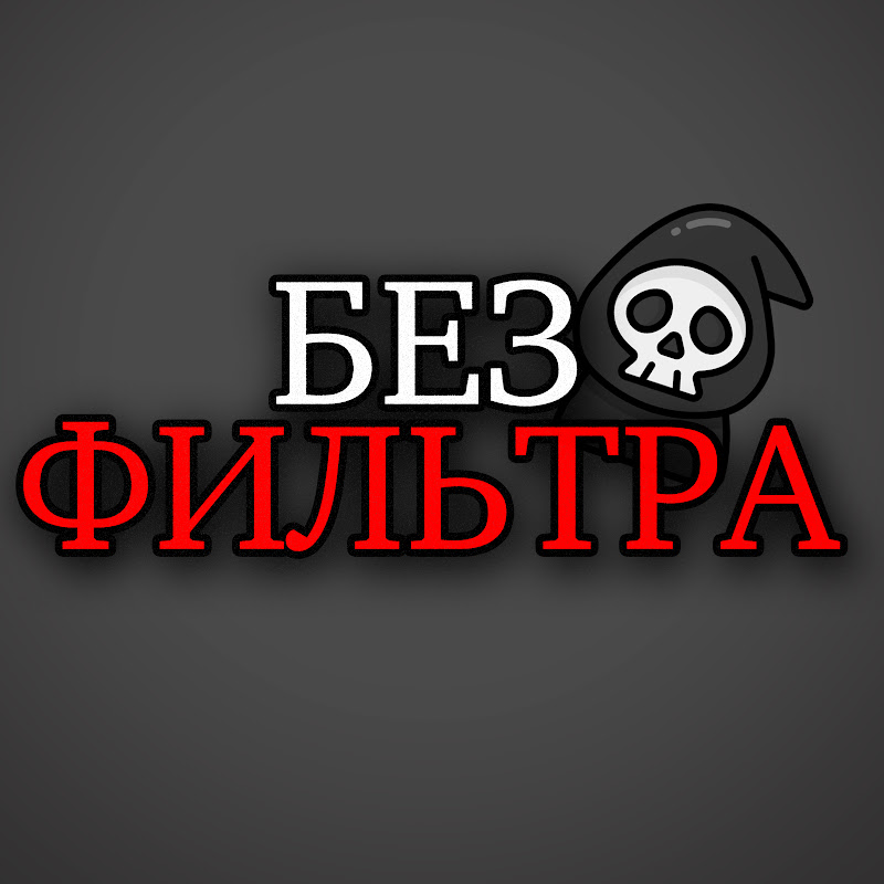 Без Фильтра