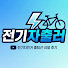 HmjXjAqwJEw-channel-avatar-전기자출러
