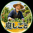 DeY0qvmb5qM-channel-avatar-庭しごと
