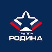 ГРУППА РОДИНА
