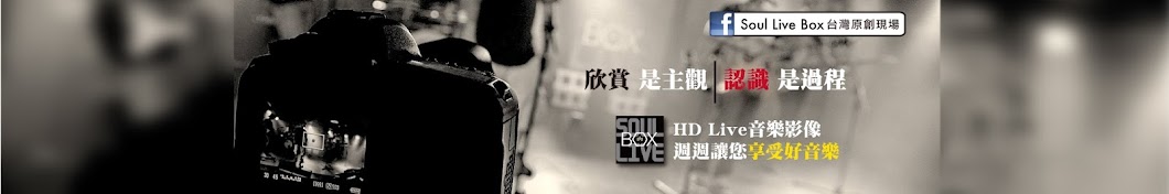 Soul Live Box å°ç£åŽŸå‰µç¾å ´ Avatar del canal de YouTube