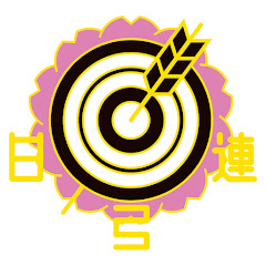 公益財団法人全日本弓道連盟