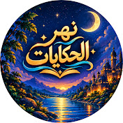 نهر الحكايات