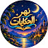 9Da9Y-RXou4-channel-avatar-نهر الحكايات