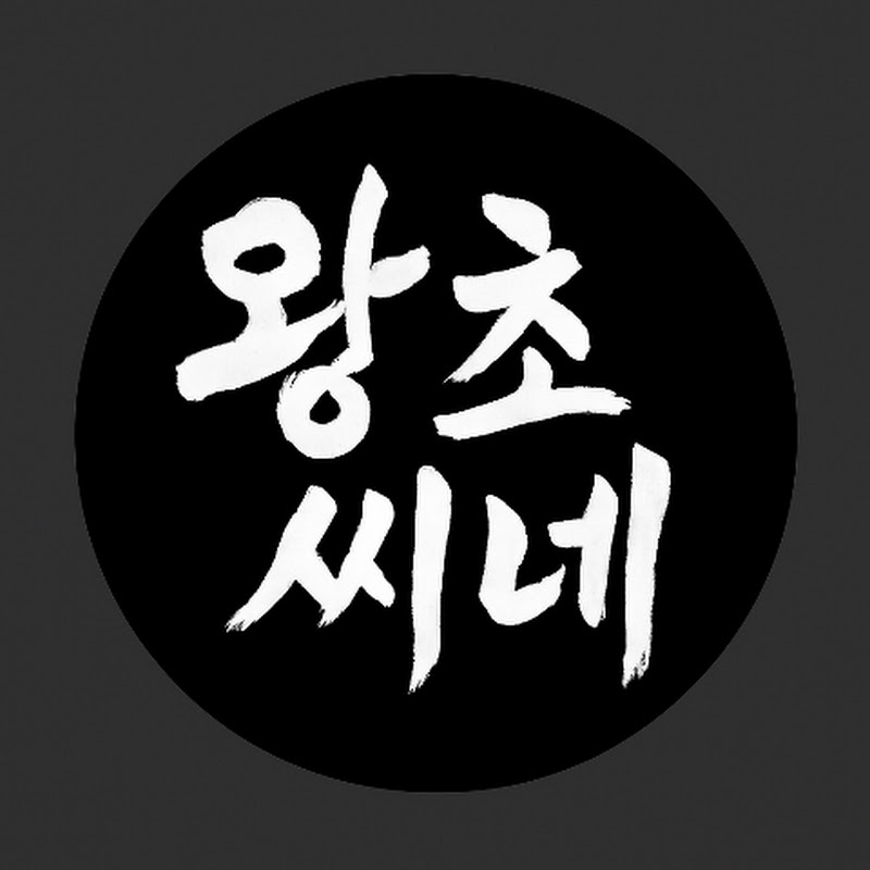왕초씨네