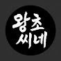 왕초씨네