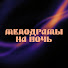 2JXcs6S0gJ4-channel-avatar-Мелодрамы на ночь