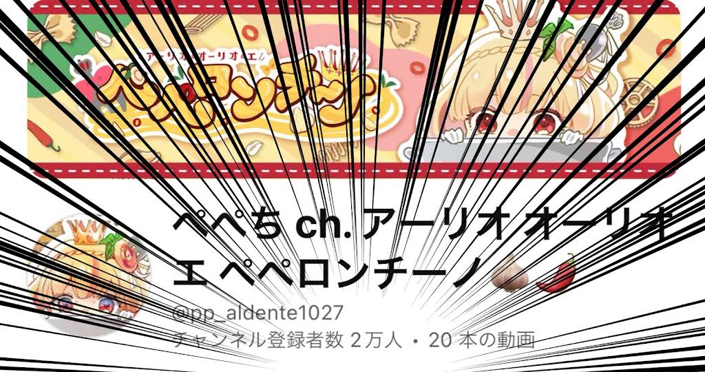 ぺぺち ch. アーリオ オーリオ エ ペペロンチーノ🧄🌶️ - YouTube