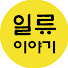 gqzWe6q6hkE-channel-avatar-일류이야기