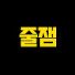 KPDfMHHxevQ-channel-avatar-줄잼