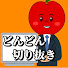 e-7z4IPSMj4-channel-avatar-どんどん切り抜きアップルさん