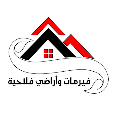 فيرمات وأراضي فلاحية
