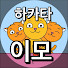 stxW_CCthXk-channel-avatar-하카타이모