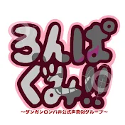 ろんぱぐみ