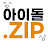 아이돌 ZIP