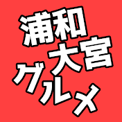 浦和大宮グルメ•埼玉グルメ