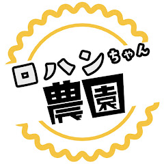 ロハンちゃん農園アイコン画像
