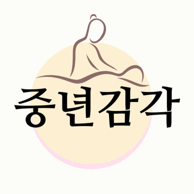 중년감각